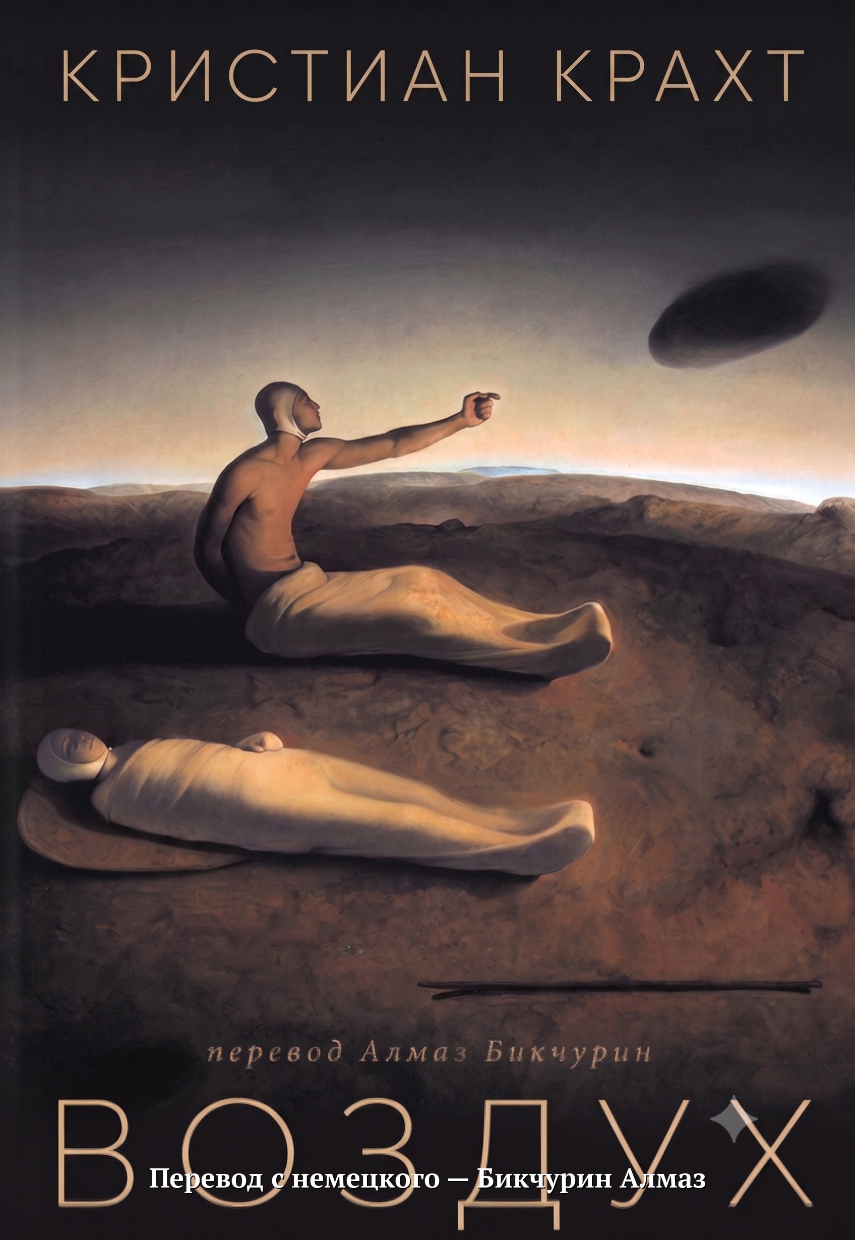 Обложка «Air» — Christian Kracht, Kiepenheuer & Witsch, 2025